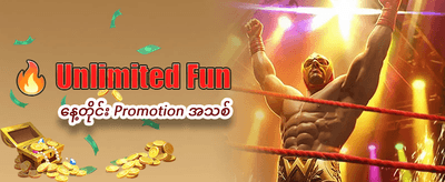 နေ့စဉ် အထူးဘောနပ်စ်များ ရယူပါ